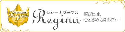 レジーナブックス
